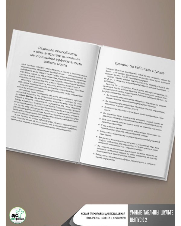 Умные Таблицы Шульте. Выпуск 2. Новые тренировки для повышения интеллекта, памяти и внимания