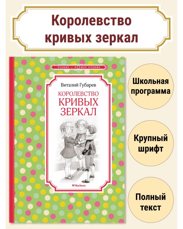 Королевство кривых зеркал