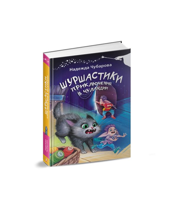 Шуршастики. Приключения в Чуландии