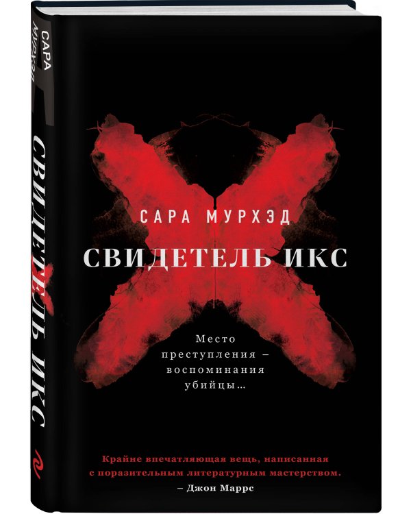 Свидетель Икс
