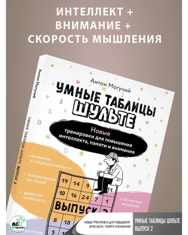 Умные Таблицы Шульте. Выпуск 2. Новые тренировки для повышения интеллекта, памяти и внимания