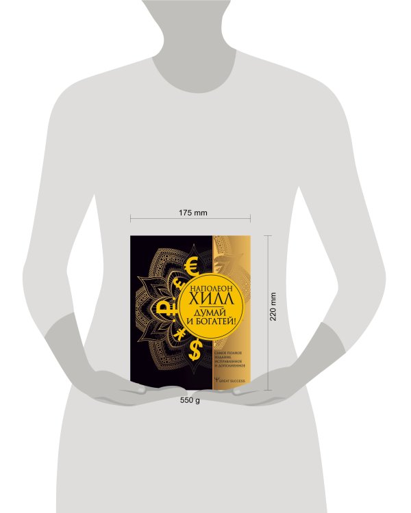 Думай и богатей! Самое полное издание, исправленное и дополненное