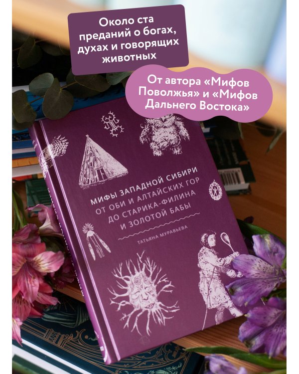 Мифы Западной Сибири. От Оби и Алтайских гор до Старика-филина и Золотой бабы