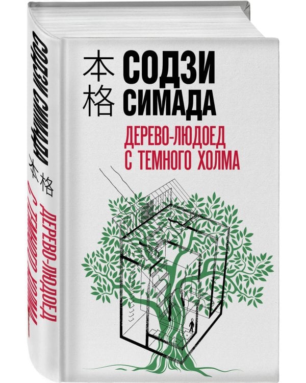 Дерево-людоед с Темного холма