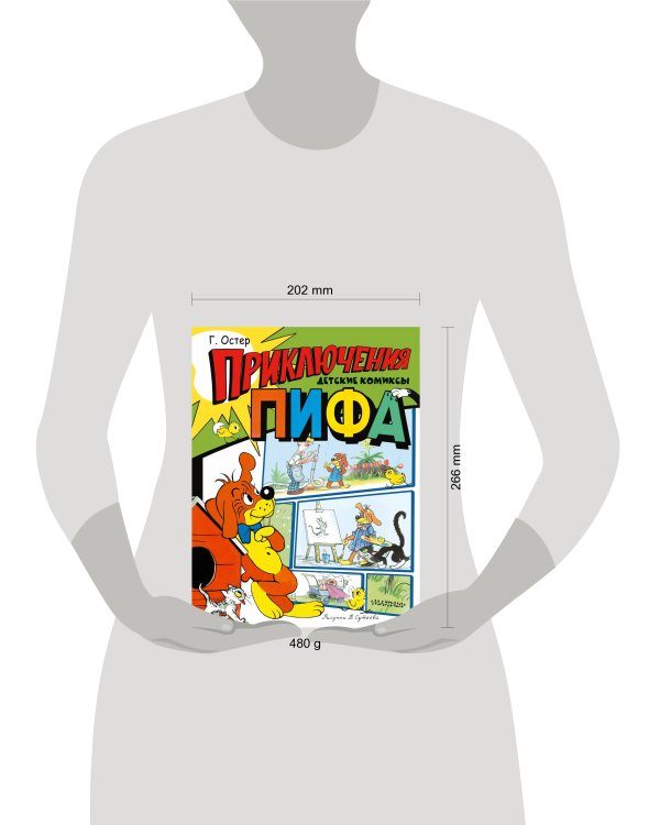 Приключения Пифа. Рисунки В. Сутеева