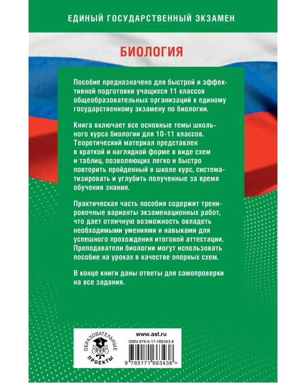 Готовимся к ЕГЭ за 30 дней. Биология