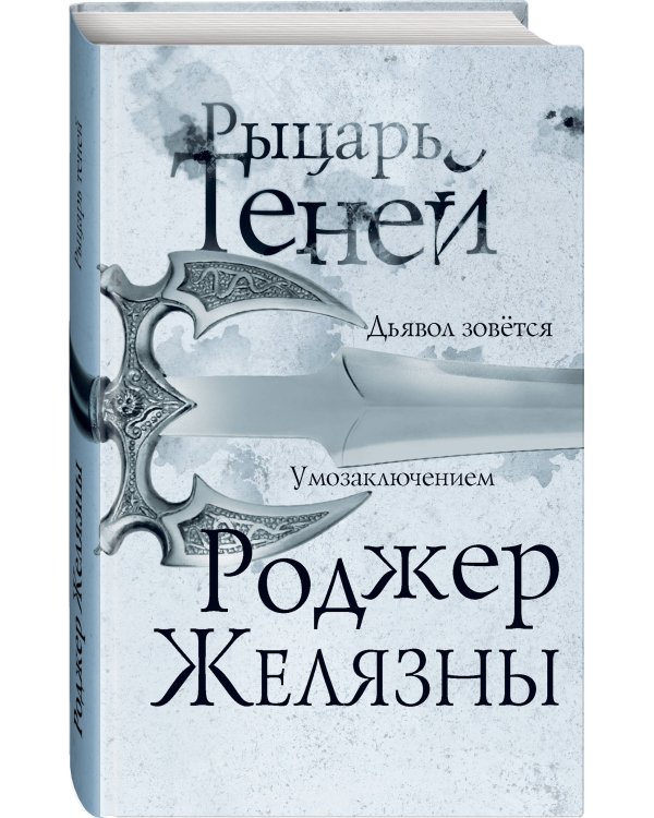 Рыцарь теней