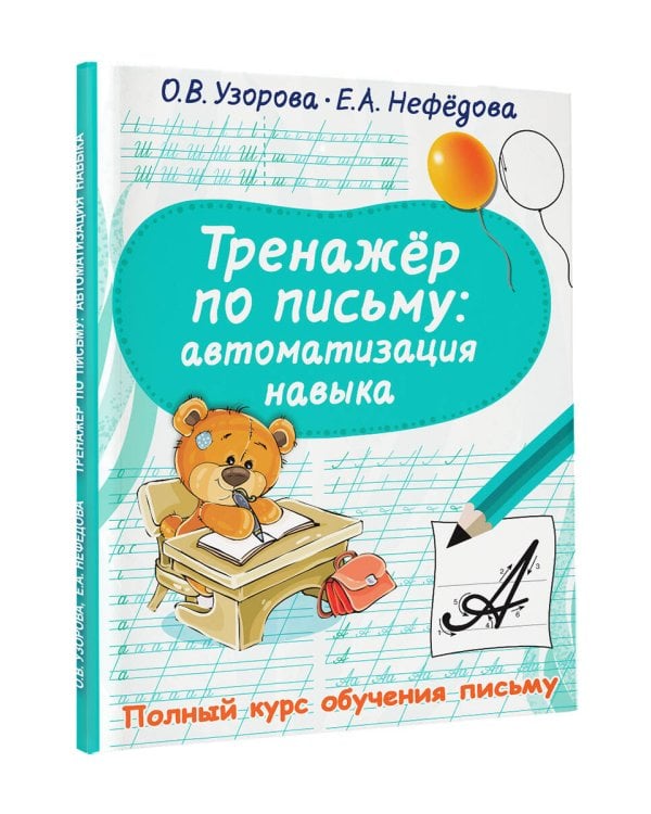 Тренажер по письму: автоматизация навыка