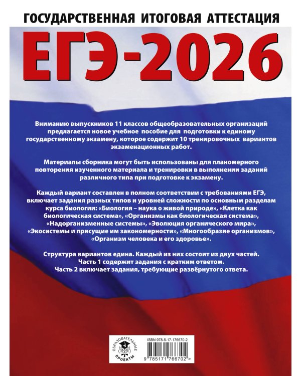 ЕГЭ-2026. Биология. 10 тренировочных вариантов экзаменационных работ для подготовки к единому государственному экзамену