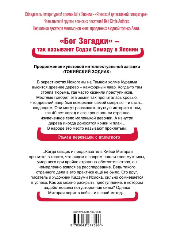 Дерево-людоед с Темного холма