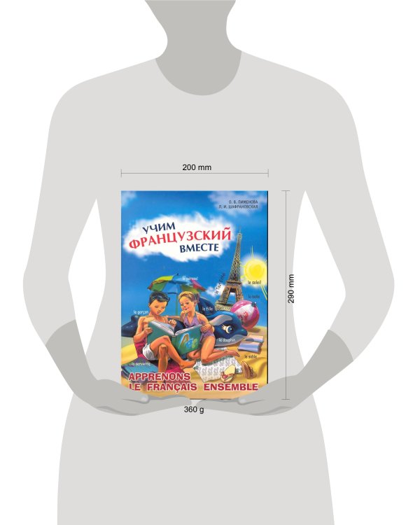 Учим французский вместе (для нач. классов)