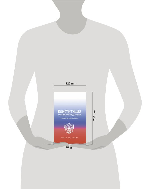 Конституция Российской Федерации с государственной символикой.