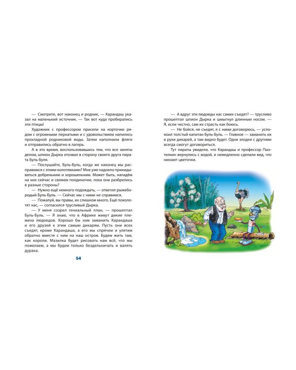 Карандаш и Самоделкин в Стране шоколадных деревьев (ил. Ю. Якунина)