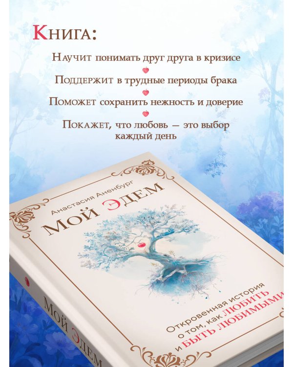 Мой Эдем. Как вера и любовь помогают обрести свой маленький рай на земле