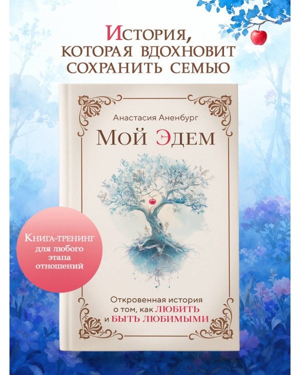 Мой Эдем. Как вера и любовь помогают обрести свой маленький рай на земле