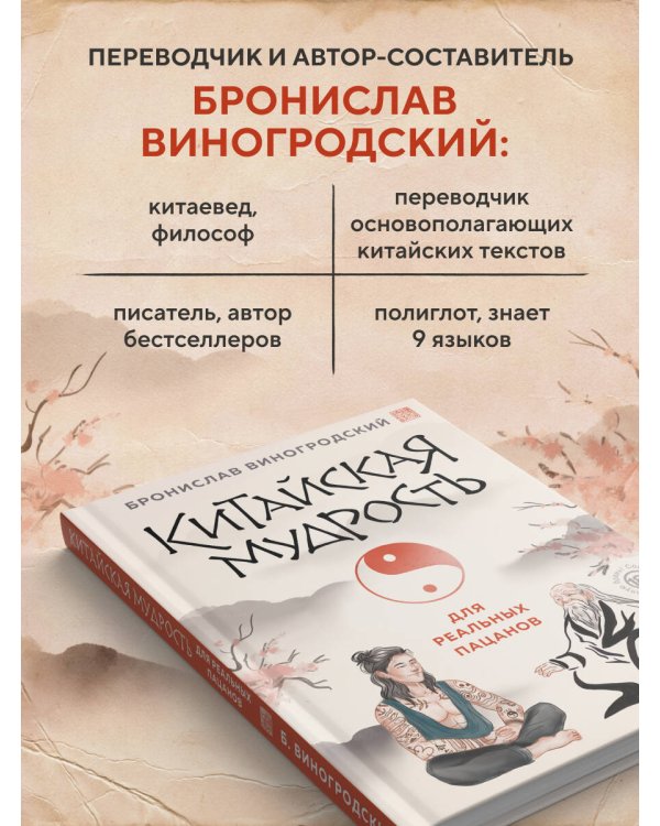 Китайская мудрость для реальных пацанов