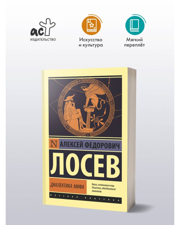 Диалектика мифа