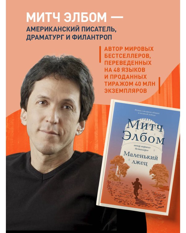 Маленький лжец. Роман-притча