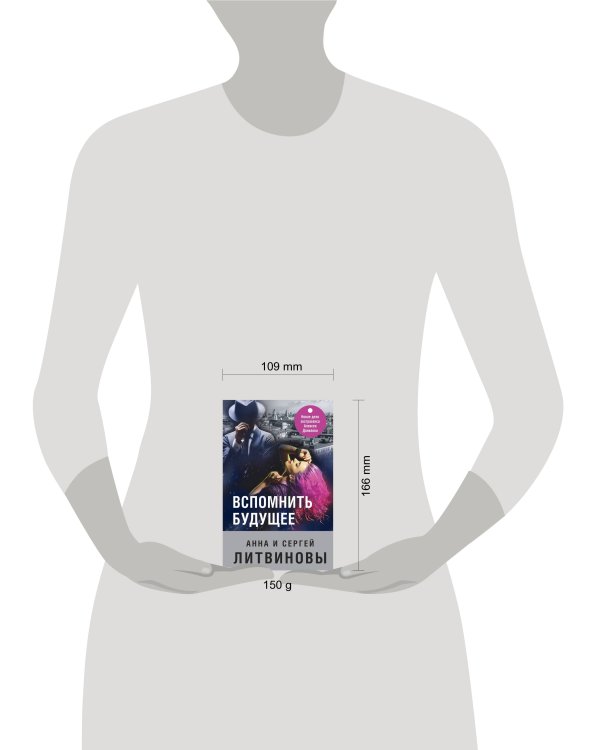 Вспомнить будущее