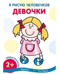 Я рисую человечков. Первые раскраски. Девочки (для детей от 2 лет)