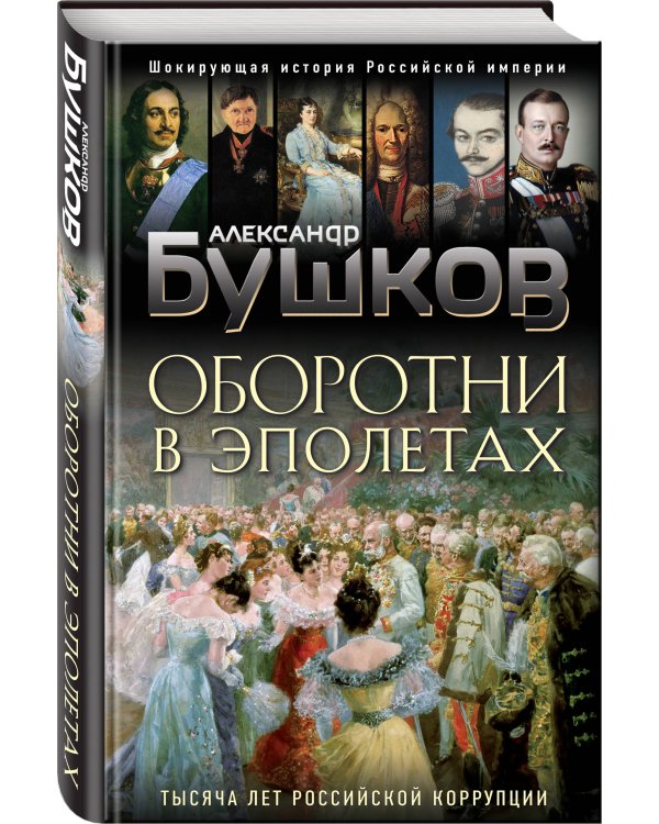 Оборотни в эполетах. Тысяча лет Российской коррупции
