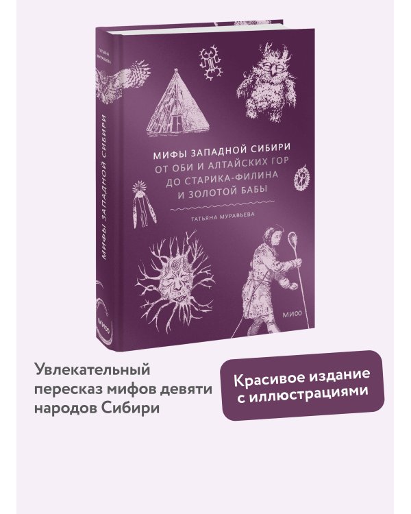 Мифы Западной Сибири. От Оби и Алтайских гор до Старика-филина и Золотой бабы