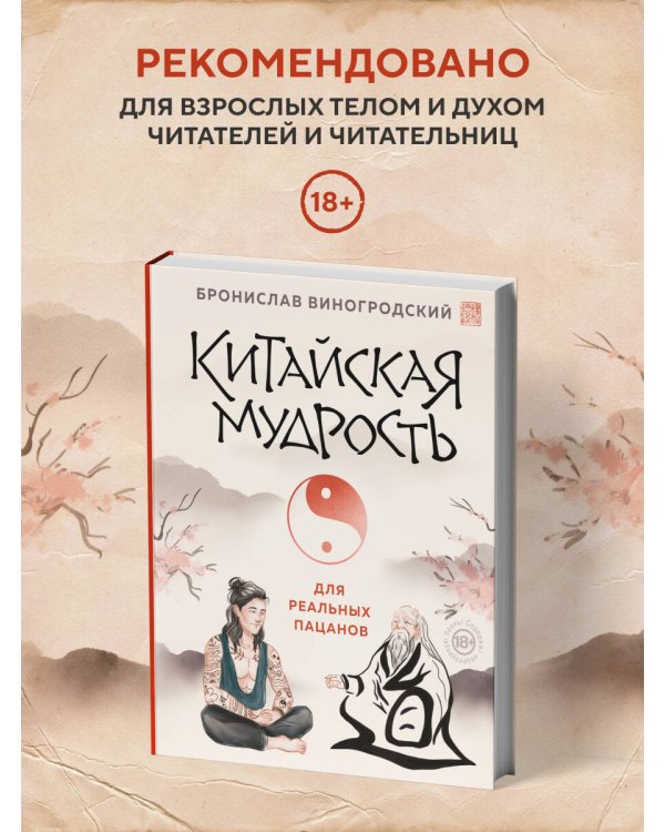 Китайская мудрость для реальных пацанов