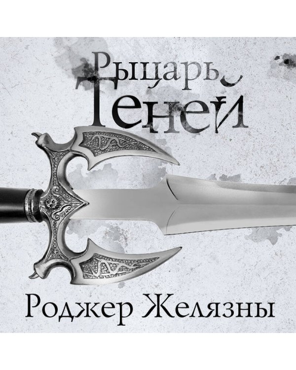 Рыцарь теней