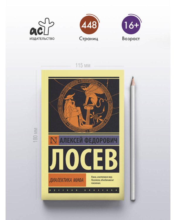 Диалектика мифа