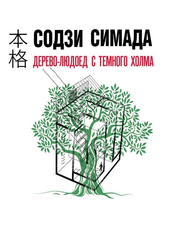 Дерево-людоед с Темного холма