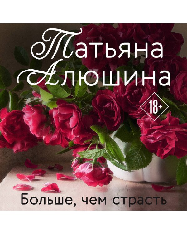 Больше, чем страсть