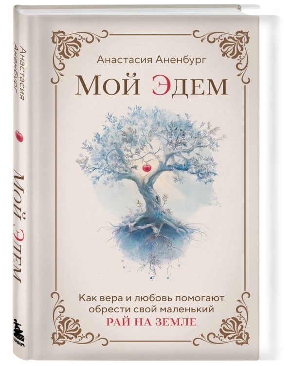 Мой Эдем. Как вера и любовь помогают обрести свой маленький рай на земле