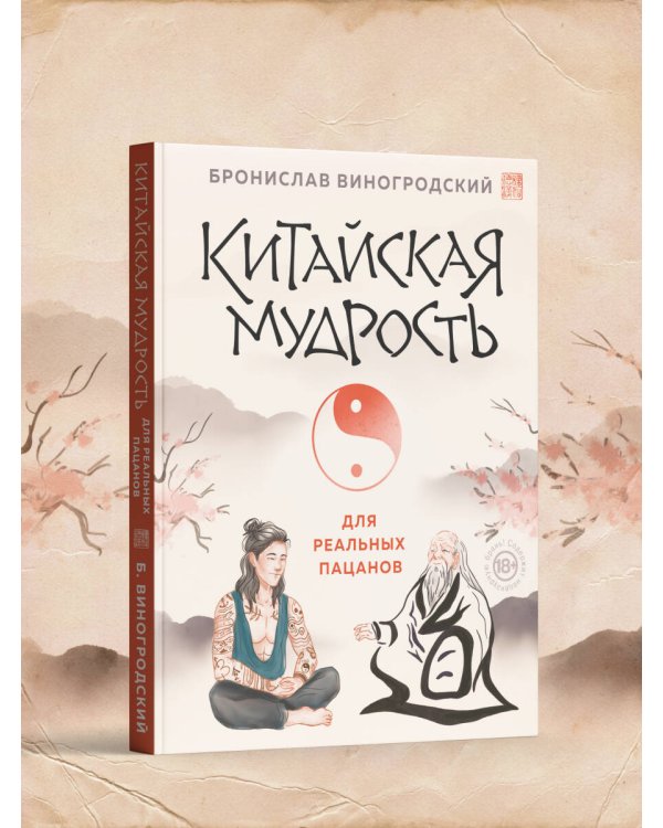 Китайская мудрость для реальных пацанов