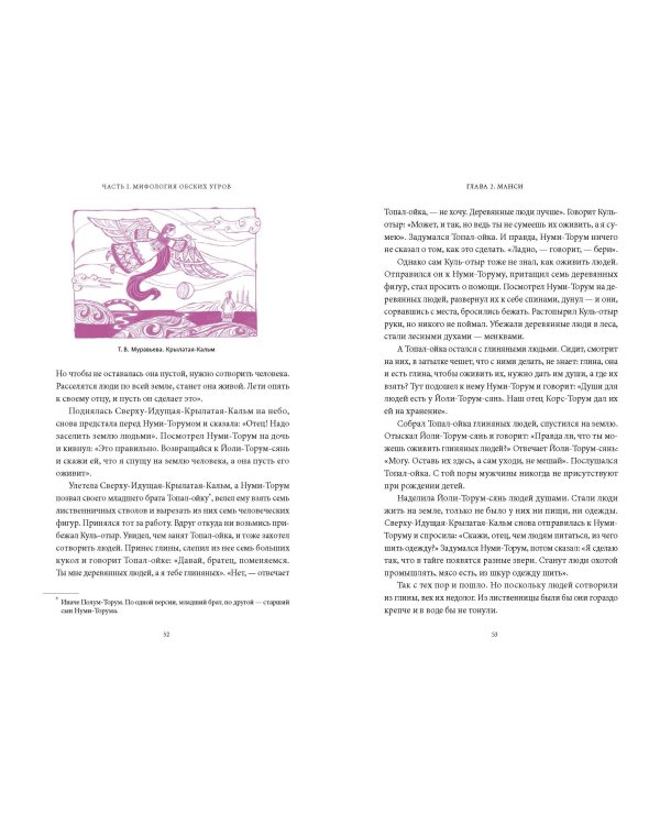 Мифы Западной Сибири. От Оби и Алтайских гор до Старика-филина и Золотой бабы