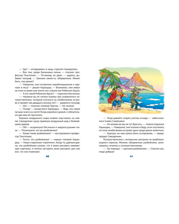 Карандаш и Самоделкин в Стране шоколадных деревьев (ил. Ю. Якунина)