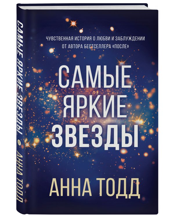 Самые яркие звезды (#1)