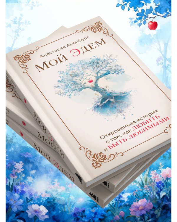 Мой Эдем. Как вера и любовь помогают обрести свой маленький рай на земле