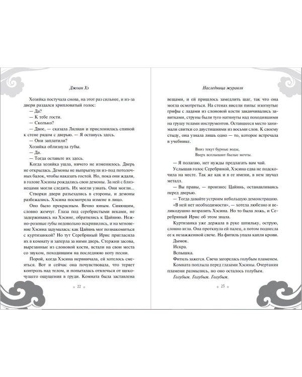 Наследница журавля (новое оформление)