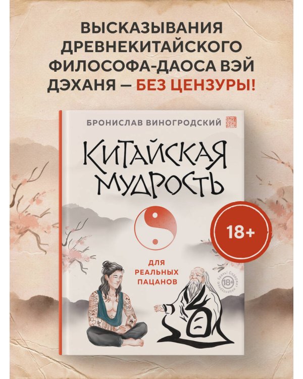 Китайская мудрость для реальных пацанов