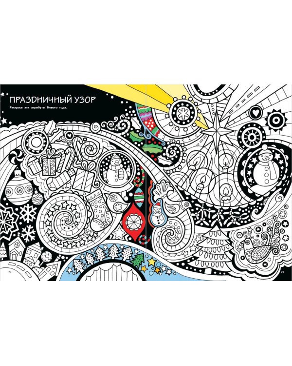 Мой весёлый Новый Год! Лабиринты, игры, раскраски, находилки и все-все лучшие времяпроводилки!