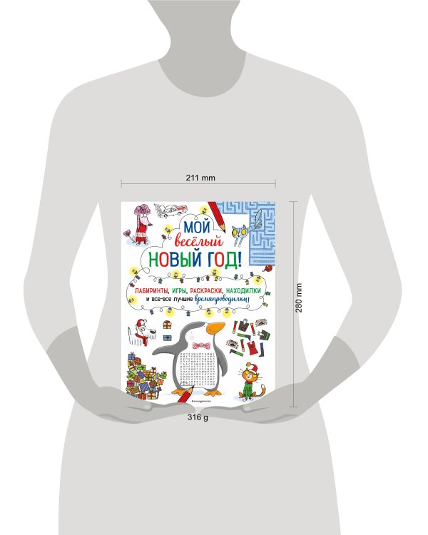 Мой весёлый Новый Год! Лабиринты, игры, раскраски, находилки и все-все лучшие времяпроводилки!