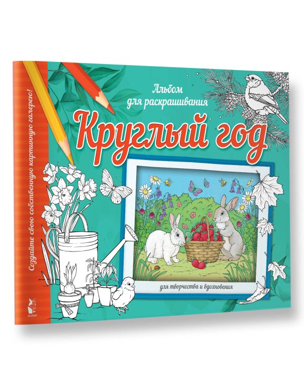 Круглый год