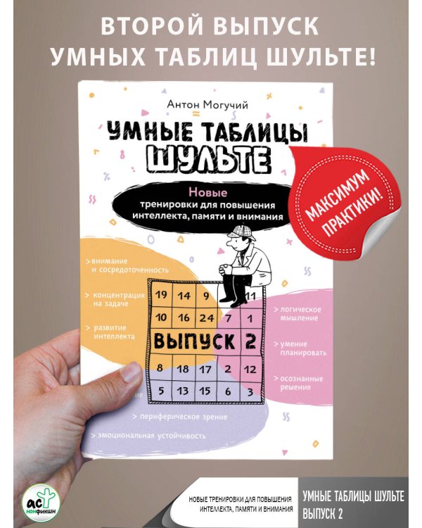 Умные Таблицы Шульте. Выпуск 2. Новые тренировки для повышения интеллекта, памяти и внимания