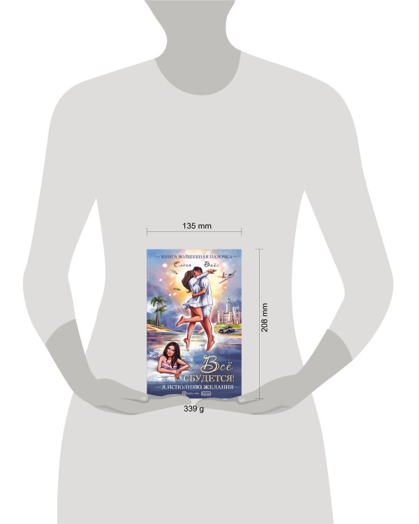 Всё сбудется! Я. Исполняю. Желания