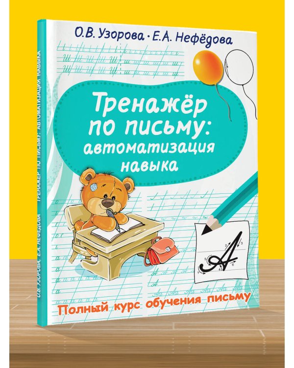 Тренажер по письму: автоматизация навыка