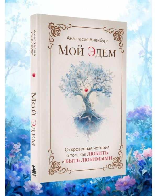 Мой Эдем. Как вера и любовь помогают обрести свой маленький рай на земле