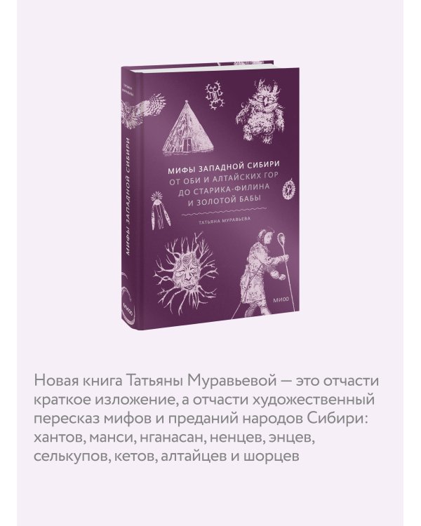Мифы Западной Сибири. От Оби и Алтайских гор до Старика-филина и Золотой бабы