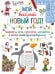 Мой весёлый Новый Год! Лабиринты, игры, раскраски, находилки и все-все лучшие времяпроводилки!