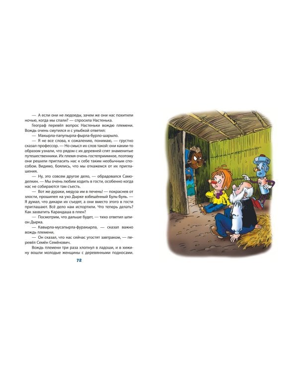 Карандаш и Самоделкин в Стране шоколадных деревьев (ил. Ю. Якунина)