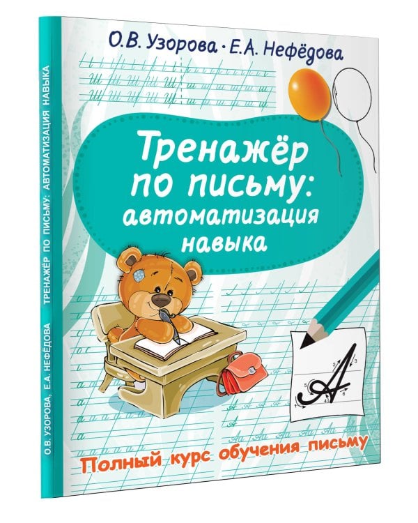 Тренажер по письму: автоматизация навыка